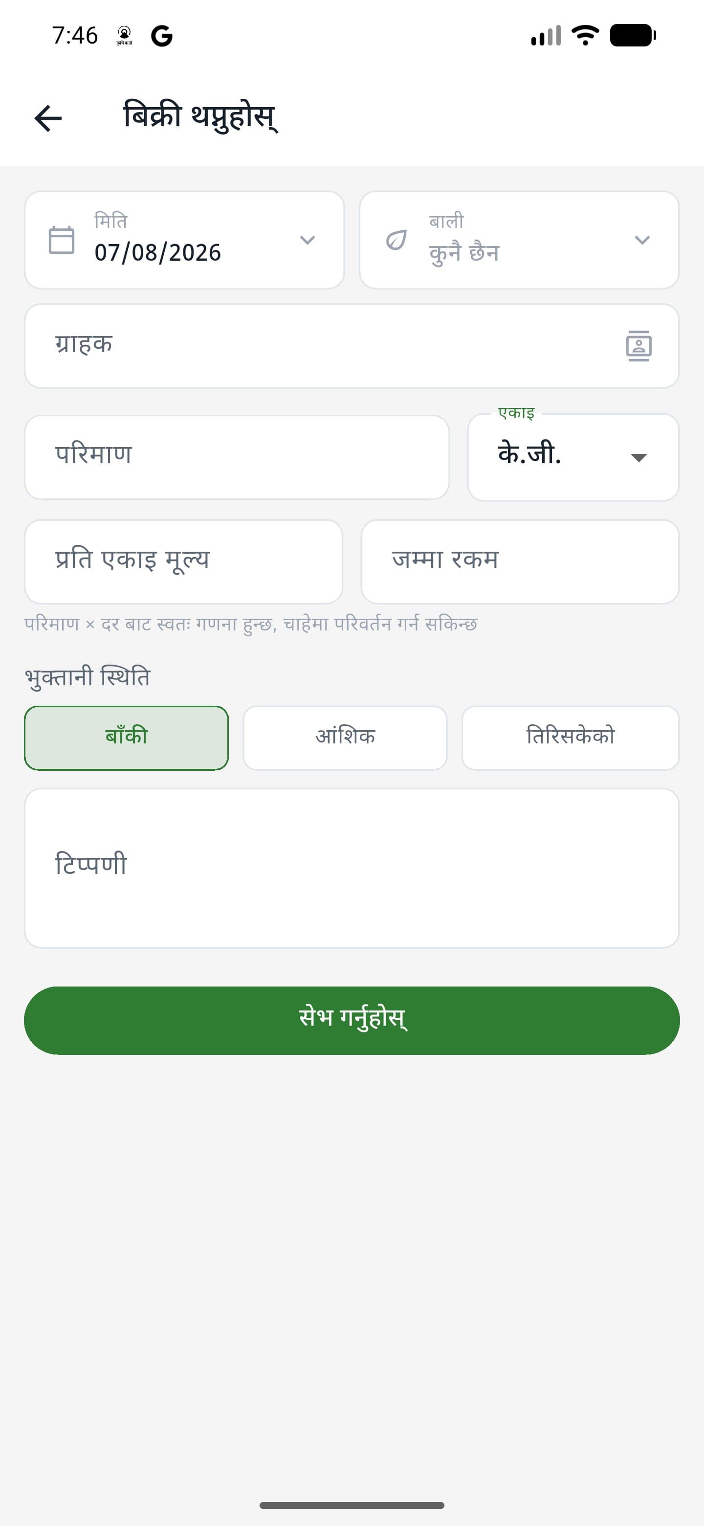 Adding a sale in the iFarm app, with customer, quantity and payment status